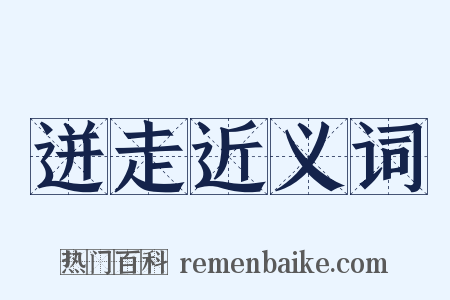 迸走近义词是什么意思的图片